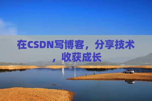 在CSDN写博客,分享技术,收获成长 在CSDN写博客,分享技术,收获成长